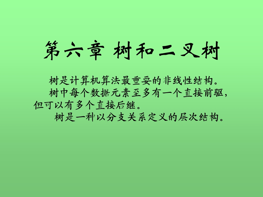 数据结构讲义第6章.ppt_第1页