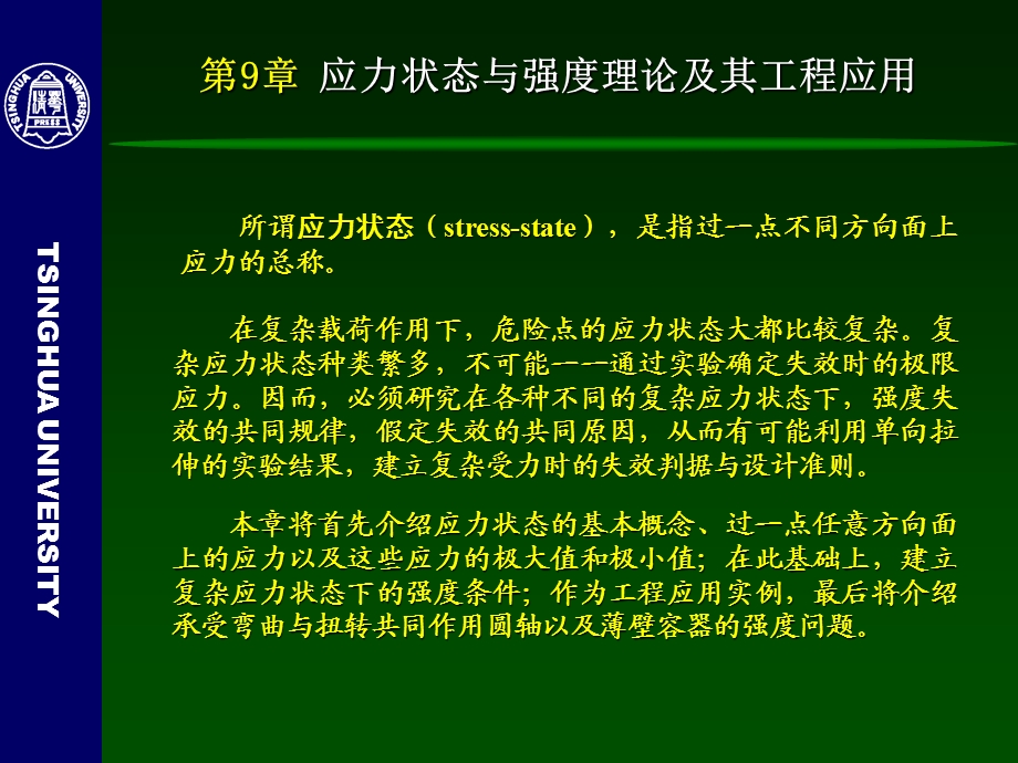 应力状态与强度理论及其工程应用A.ppt_第3页