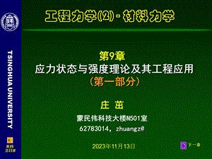 应力状态与强度理论及其工程应用A.ppt