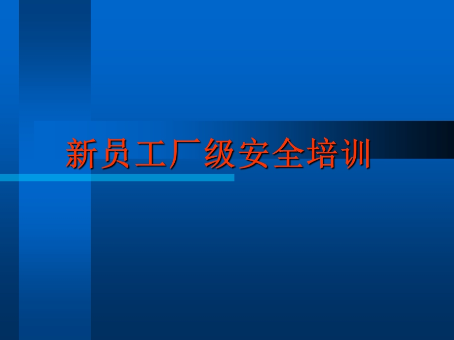 新员工厂级安全培训教材.ppt_第1页