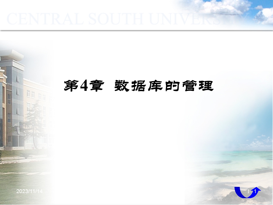 数据库第4章数据库的管理.ppt_第1页