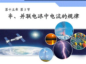 新人教版初中物理15.5《串、并联电路中电流的规律》课件.ppt