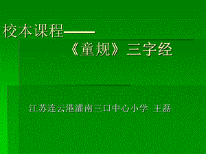 校本课程《童规》三字经.ppt