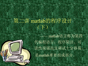 数学实验2-2matlab程序设计.ppt