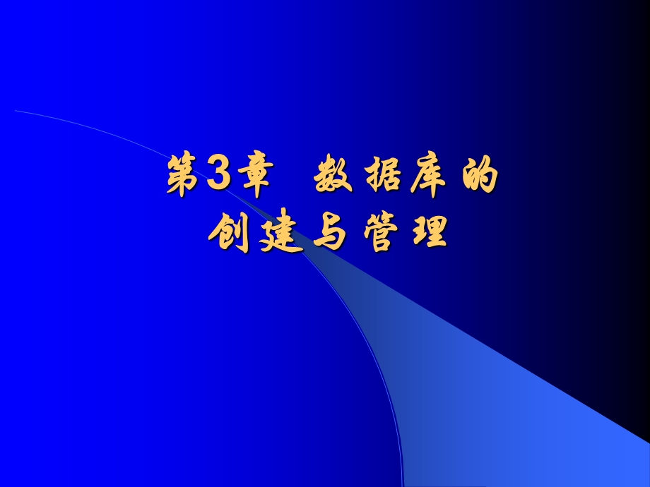 数据库基础第3章数据库的创建与管理.ppt_第1页