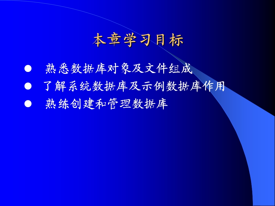 数据库基础第3章数据库的创建与管理.ppt_第2页