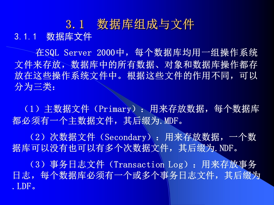 数据库基础第3章数据库的创建与管理.ppt_第3页