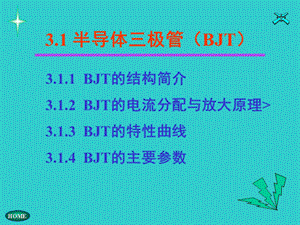 模拟电子技术3.1半导体三极管(BJT).ppt