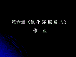 氧化还原反应作业.ppt