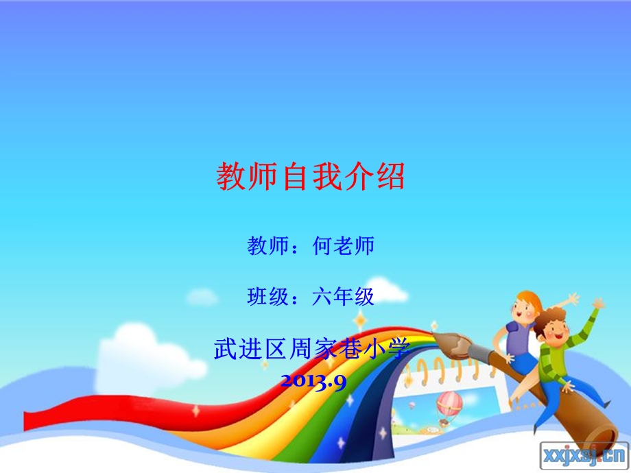 教师自我介绍教师：何老师班级：六年级武进区周家巷小学.ppt_第1页