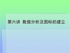 数据分析及图表的建立.ppt