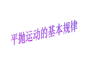 平抛运动的基本规律.ppt