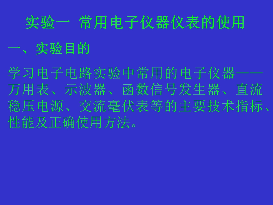 常用电子仪器仪表的使用.ppt_第1页