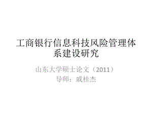 工商银行信息科技风险管理体系建设研究.pptx