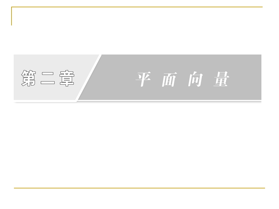 平面向量的实际背景及基本概念课件(人教A必修4).ppt_第2页