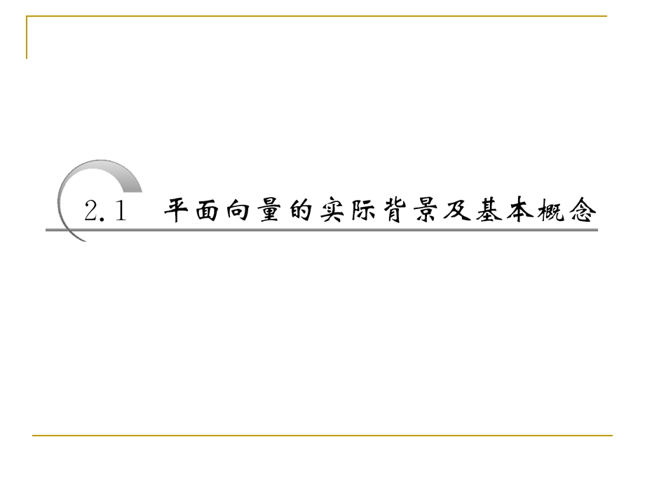 平面向量的实际背景及基本概念课件(人教A必修4).ppt_第3页