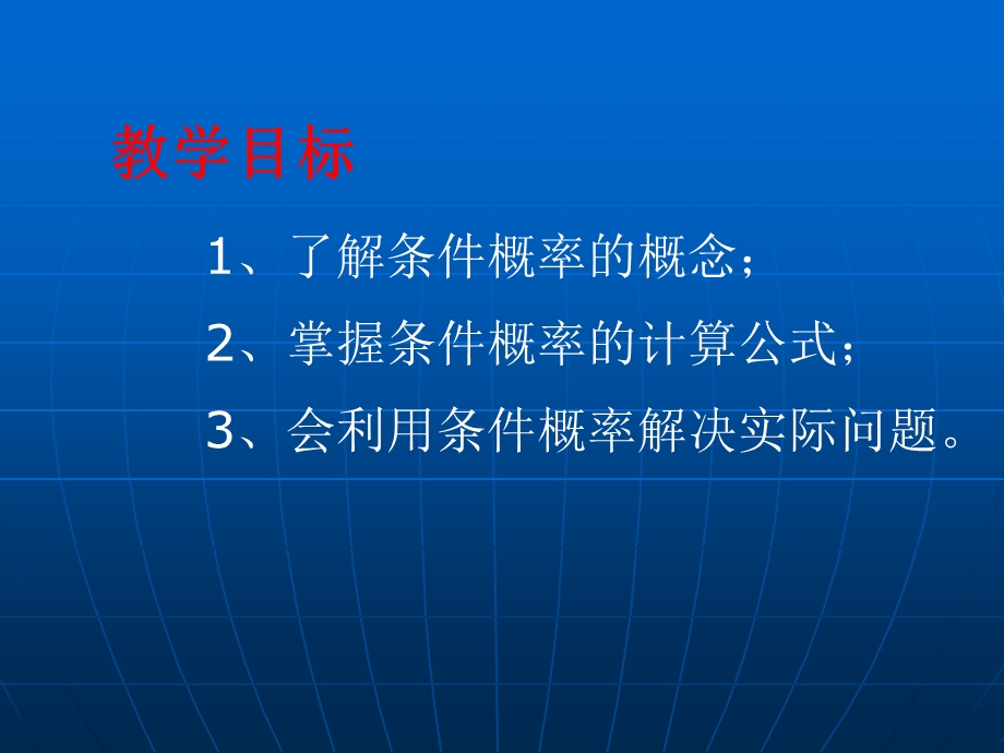 数学必修三条件概率课件.ppt_第2页