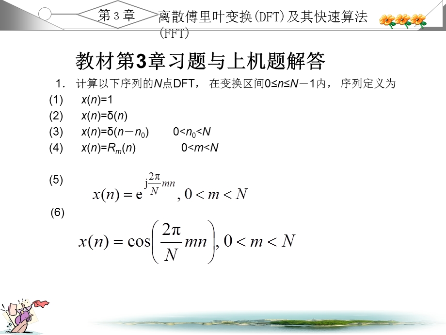 数字信号处理课后第三章节习题答案.ppt_第1页