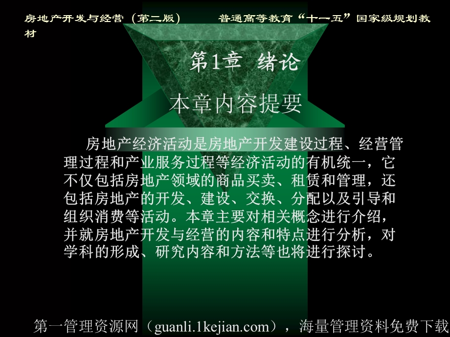 房地产开发与经营(第二版)-1绪论.ppt_第2页