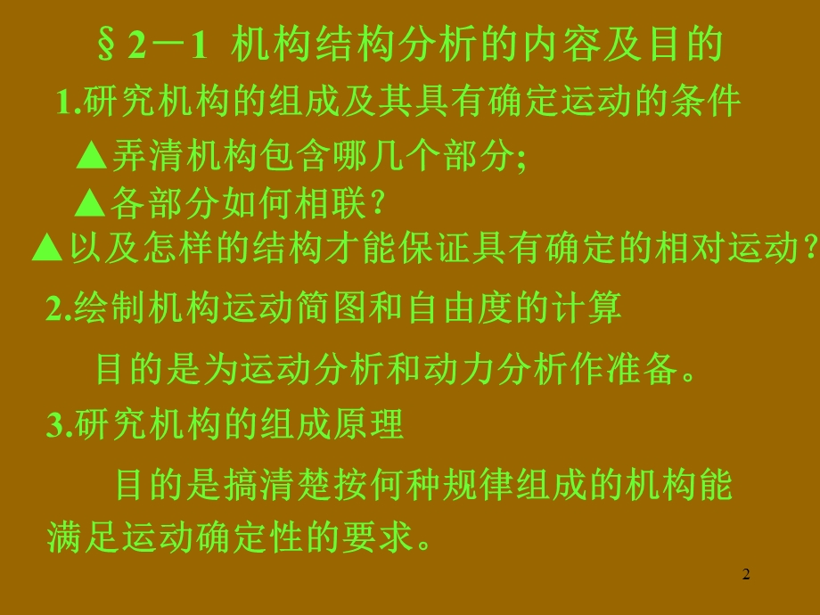 机械设计第二章机构的结构分析.ppt_第2页