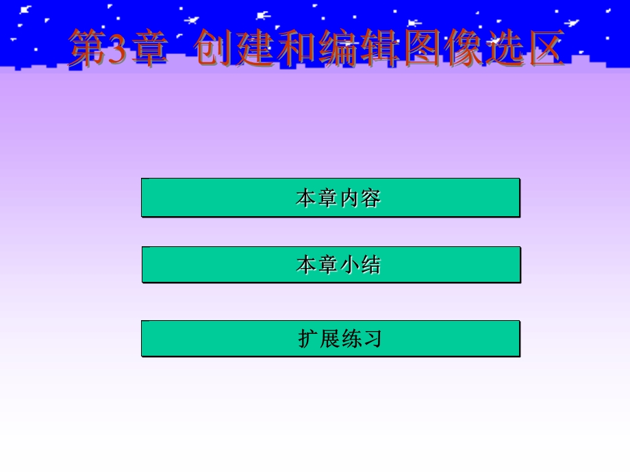 教程第3章创建和编辑图像选区.ppt_第1页