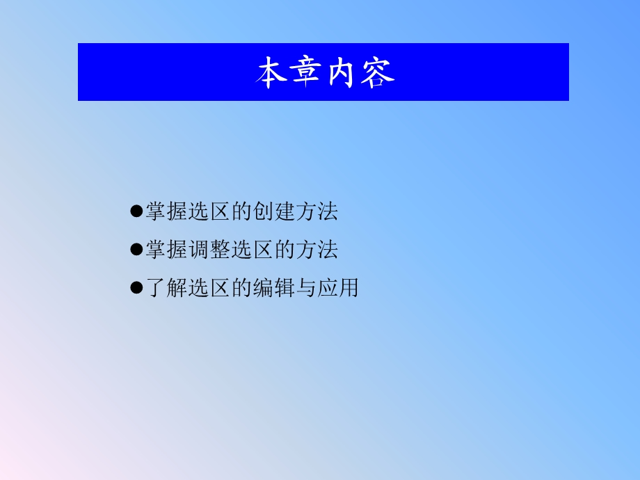 教程第3章创建和编辑图像选区.ppt_第2页