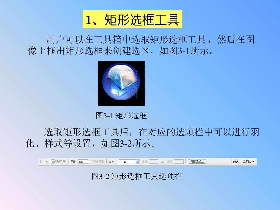 教程第3章创建和编辑图像选区.ppt_第3页