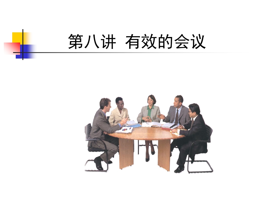 新员工职业化训练教程：有效的会议.ppt_第1页