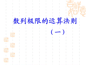 数列极限的运算法则.ppt