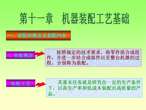 机械制造技术吉卫喜编第十一章机械装配工艺基础.ppt