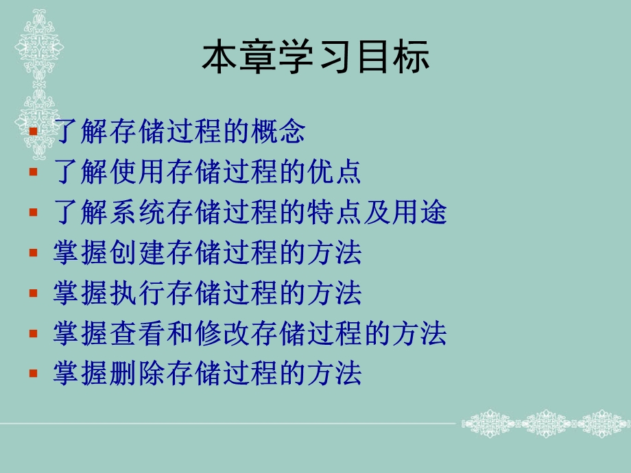 存储过程的创建和使用.ppt_第2页