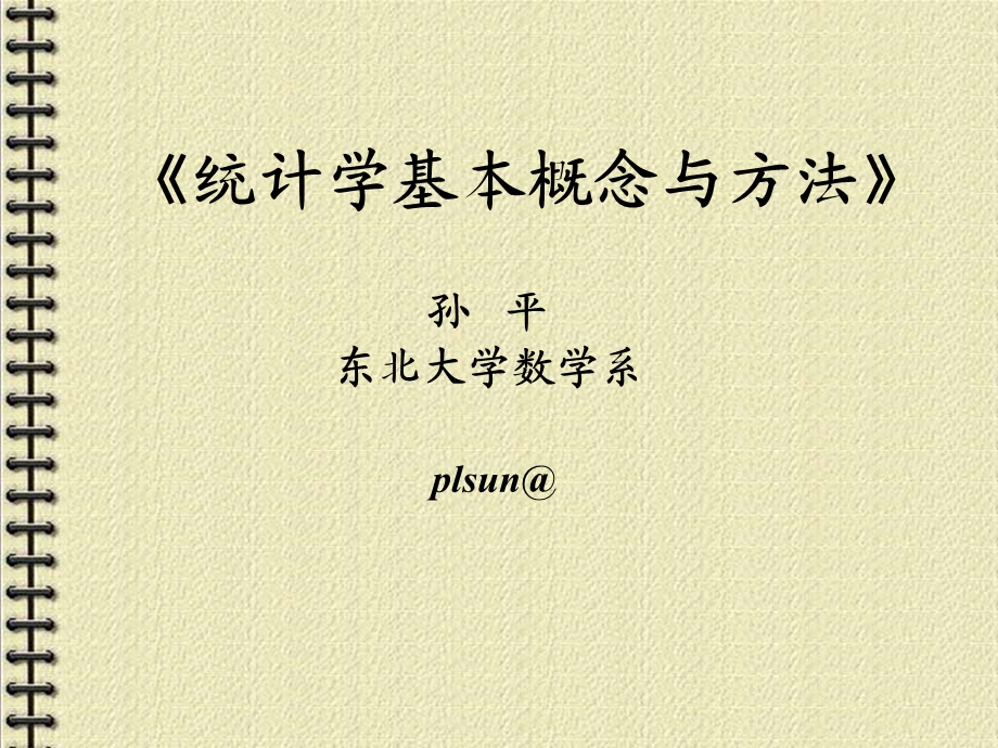 数学建模之统计学基本概念与方法.ppt_第1页