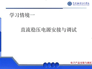 学习情境一直流稳压电源安接与调试(任务一).ppt