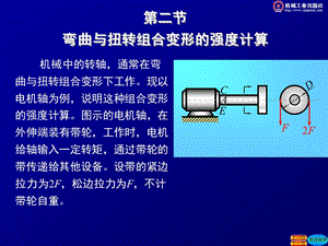 材料的弯曲.扭转组合变形的强度计算.ppt