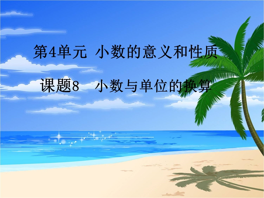 小数与单位的换算.ppt_第1页