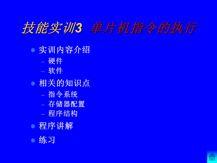 技能训练3单片机指令的执行.ppt_第1页