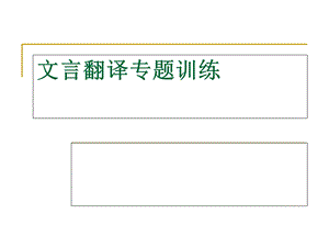 文言翻译专题训练.ppt
