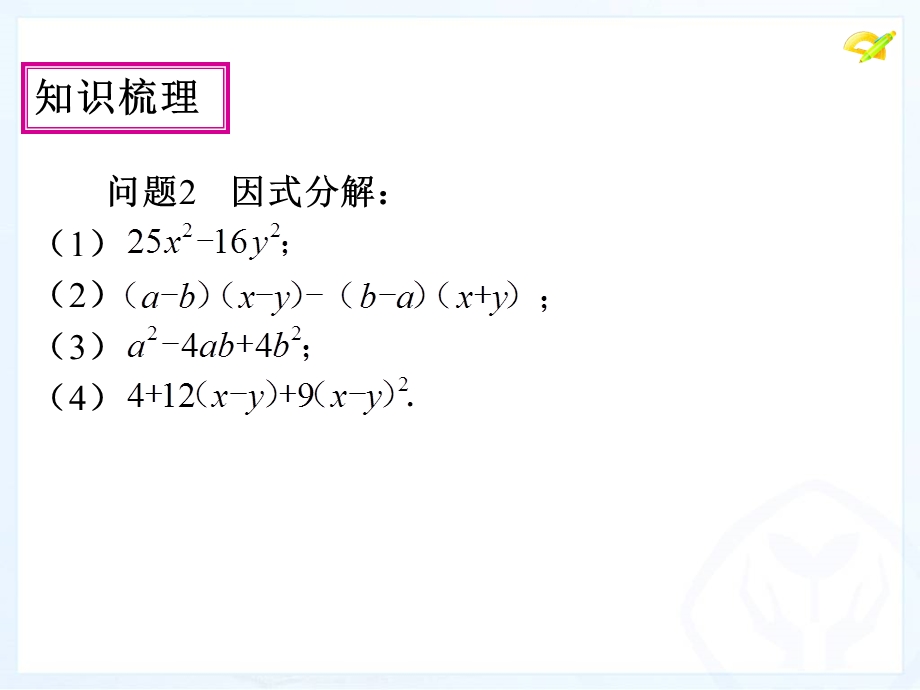 整式的乘除与因式分解小结与复习课件ppt.ppt_第2页