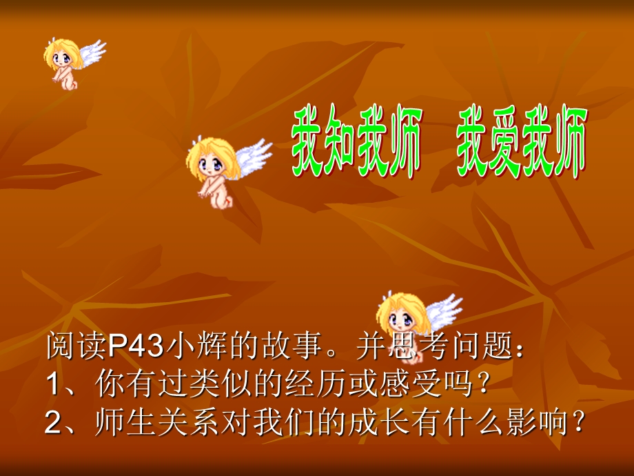 我知我师我爱我师讲.ppt_第2页