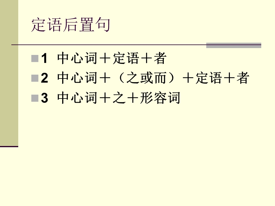 文言文定语后置句型结构解析.ppt_第1页