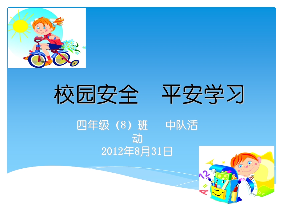 校园安全平安学习.ppt_第1页