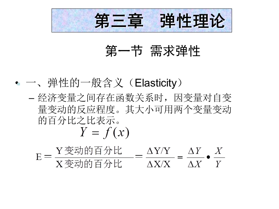 微观经济学类第三章弹性理论.ppt_第1页