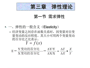 微观经济学类第三章弹性理论.ppt