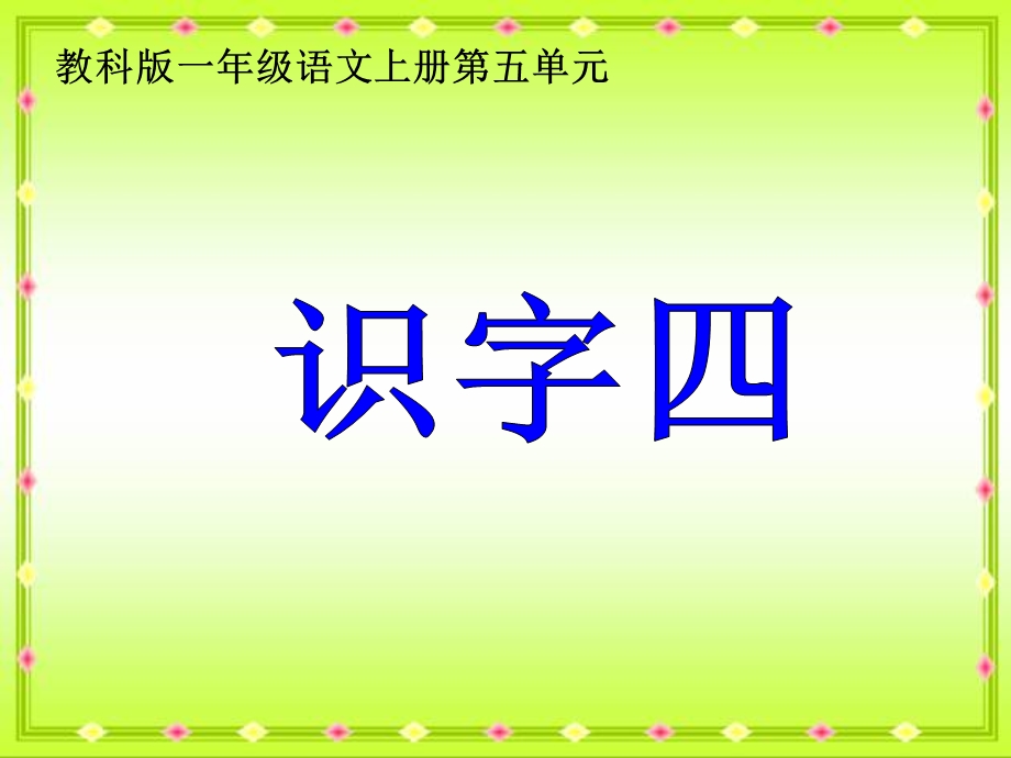 教科版一年级语文上册课件识字四.ppt_第1页