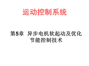 异步电机软起动及优化节能控制技术.ppt