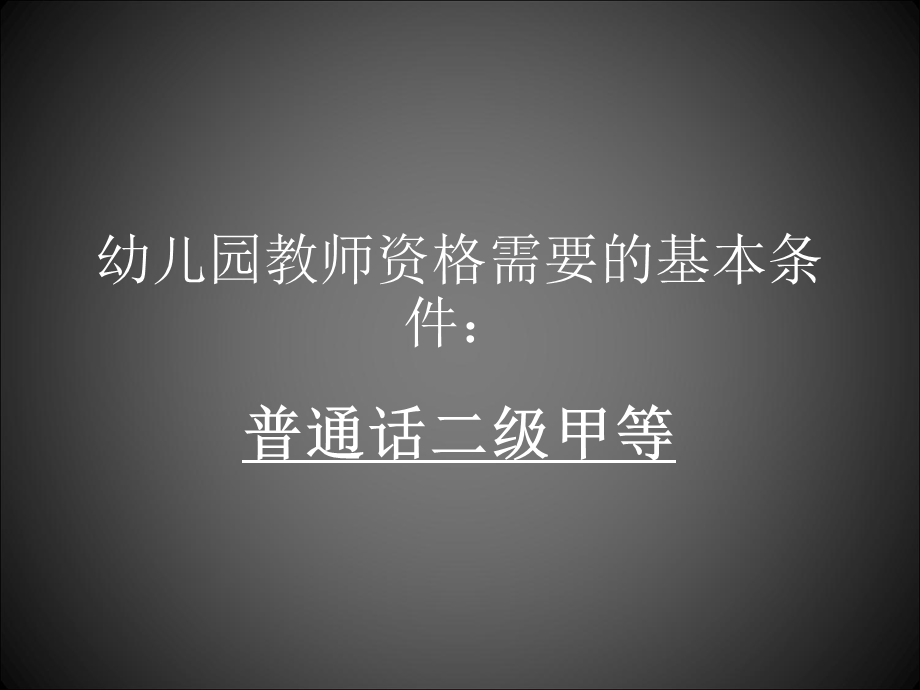 幼儿园教师资格需要的基本条件：.ppt_第3页