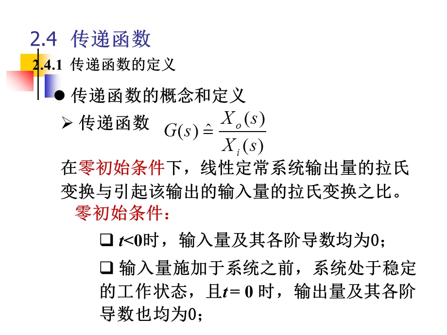 机电工程控制基础-传递函数.ppt_第1页