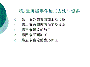 机械制造技术第3章-机械零件加工方法与设备.ppt