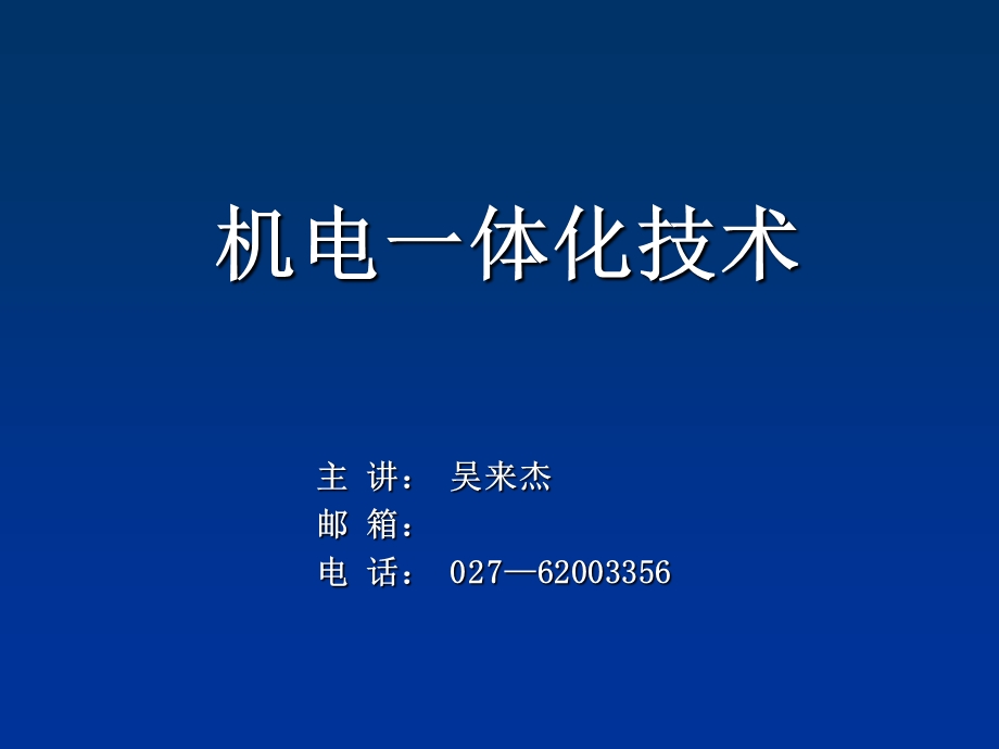 机电一体化cug(ch1绪论).ppt_第1页