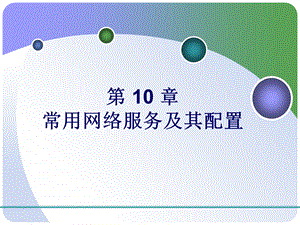 常用网络服务及其配置.ppt